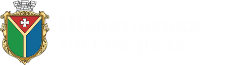 Офіційний сайт Шепетівської міської ради.